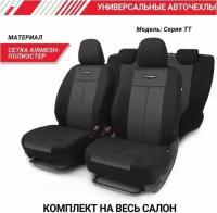 Чехлы AUTOPROFI TT TT-902M BK/BK полиэтер/сетка 9 предметов