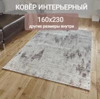 Ковер на пол 160 на 230, современный, прямоугольный, бежевый, Турция, The Sofia Rugs, 4398A