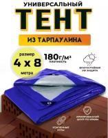 Тент универсальный 4х8 м / 180 гр/м2