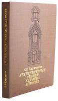 Архитектурные теории XIX века в России