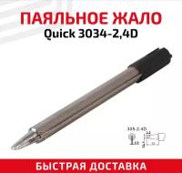 Жало (насадка, наконечник) для паяльника (паяльной станции) Quick 3034-2,4D, клиновидное, 2.4 мм