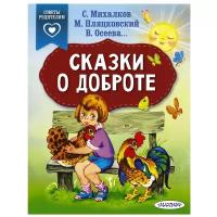 Книги в мягком переплете АСТ «Сказки о доброте», Михалков С. В