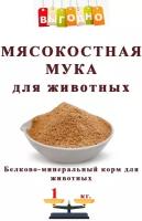 Мясокостная мука Белково-минеральный корм для животных