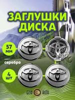 Колпачек заглушка на литые диски Тойота 57мм 4шт