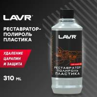 Реставратор-полироль пластика LAVR, 310 мл, Ln1460-L