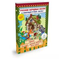 Пособие для говорящей ручки Знаток Русские народные сказки. Часть 8 (ZP-40066)