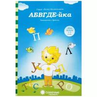 Абвгде-йка. Задания на знакомство с буквами. Тетрадь для детей 3-5 лет