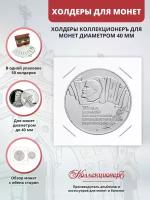 Холдеры для монет КоллекционерЪ 40 мм