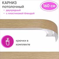 Карниз для штор двухрядный потолочный, цвет: вельвет бежевый 160см