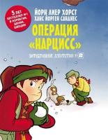 Детективное агентство № 2. Операция Нарцисс