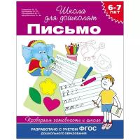 Письмо. Проверяем готовность к школе. 6-7 лет