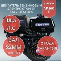 Бензиновый двигатель Lifan NP460E (18.5 л. с. вал 25 мм, электростартер)