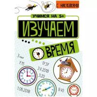 Учимся на 5+ Изучаем время