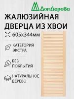 Дверь жалюзийная деревянная Дом Дерева 605х344мм Экстра