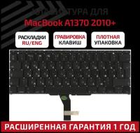 Клавиатура (keyboard) для ноутбука Apple MacBook Air A1370, A1465, большой Enter 2010+, без подсветки, черная