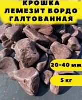 Крошка лемезит бордо галтованная, 20-40 мм, 5 кг