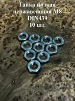 Гайка М8 шестигранная низкая нержавеющая DIN 439, 10 шт