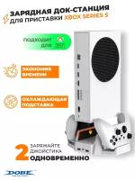 Dobe Подставка с системой охлаждения и функцией зарядки геймпадов для Xbox Series S (TYX-0663), белый