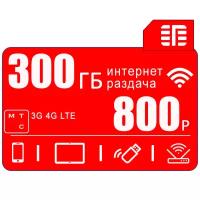 Сим карта МТС I интернет и раздача I 300ГБ за 800р/мес