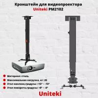 Универсальное потолочное крепление для проектора весом до 20 кг Uniteki PM2102B (черный)