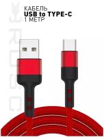 ROSCO/ Кабель с разъёмом USB и Type-C для быстрой зарядки и передачи данных (зарядный кабель переходник USB to Type-C, юсби и тайпси) 1 метра, красный