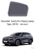 Каркасные автошторки на задние окна Hyundai Santa Fe 4 Кроссовер 5дв. (2018 - по н.в.)