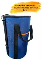 Чехол - кофр - сумка для газового композитного баллона, 24 литра, синий, Tent Fishing (Высота 63 см, Диаметр 32 см)