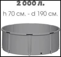 Складная ёмкость (бак/бочка) для воды EKUD 2000 л. (h=70, d=190)