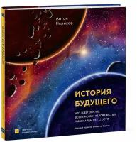 История будущего. Что ждёт Землю, Вселенную и человечество миллиарды лет спустя