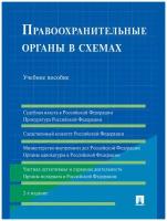 Правоохранительные органы в схемах. 2-е издание. Учебное пособие