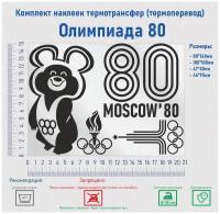 Комплект наклеек на одежду термотрансфер (термоперенос) Олимпиада 80 (Мишка Moscow)