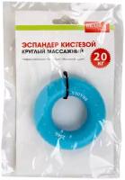 Кистевой эспандер 20 кг, круглый массажный, синий