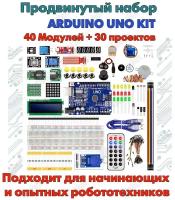 Продвинутый набор для моделирования Kit Arduino Uno 40 модулей & Робототехнический Конструктор Ардуино Уно