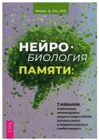 Нейробиология памяти. 7 навыков, позволяющих оптимизировать мощность вашего мозга | Олл Шерри Д