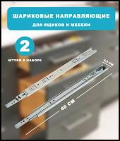 Шариковые направляющие 400 мм, h 35 мм для ящиков, мебели с полным выдвижением 2 штуки