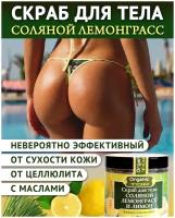 OrganicTOP /Органик ТОП, 200 мл, Скраб для тела, натуральный, антицеллюлитный, соляной, лемонграсс, лимон, увлажняющий, отшелушивающий