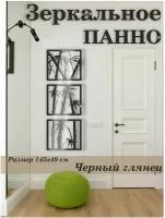 Панно декоративное настенное черное бамбук 145х50см глянцевое зеркальное комплект из трех модулей пластик 3мм, Рекламастер HOME