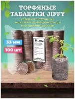 Торфяные таблетки Джиффи JIFFY 33мм (original)