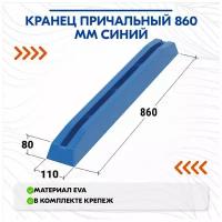 Кранец причальный 860 мм синий