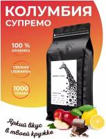 Кофе в зернах Giraffe Coffee Колумбия Супремо 1кг, 100% Арабика