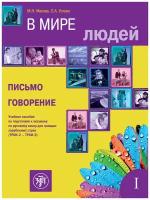 В мире людей. Выпуск 1. Письмо. Говорение: учебное пособие по подготовке к экзамену по русскому языку для граждан зарубежных стран (ТРКИ-2 и ТРКИ-3)