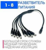 Разветвитель питания DC для камер 8 камер видеонаблюдения