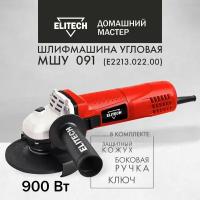 Шлифмашина УШМ МШУ 091 ELITECH ДМ, E2213.022.00