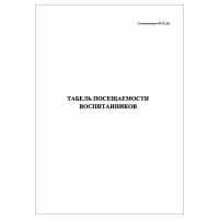 (1 шт), Табель посещаемости воспитанников (30 лист, полист. нумерация)