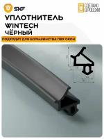 Уплотнитель для профиля WINTECH универсальный, черный 12 метров/Уплотнитель для пластиковых окон из ПВХ профиля Винтек