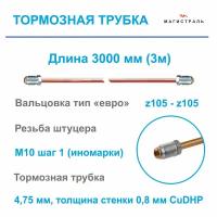 Трубка тормозная медная для азиатских автомобилей, диаметр 4,75мм, готовая развальцованная со штуцерами M10x1 на обеих концах ( длина 3 метра )