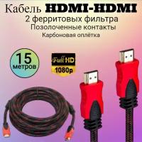 Кабель HDMI- HDMI, нейлоновая оболочка, 2 фильтра, 1.4v, 15м, позолоченные контакты, карбоновая оплётка