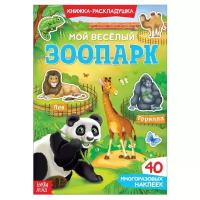 Книжки с наклейками буква-ленд Наклейки многоразовые «Мой весёлый зоопарк»