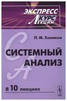 Системный анализ. Экспресс курс лекций