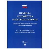 Правила устройства электроустановок